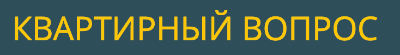Квартирный вопрос